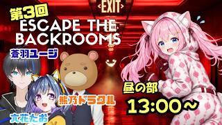 【絶叫必至!脱出ホラー】怖すぎるのに笑いが止まらない 4人のEscape the Backrooms【昼の部】