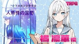 【#TRPG】『人魚様の宝物』人生初のTRPG!!オリジナルキャラクター「橘 凛華」役【#初雪まそろ/#vtuber 】