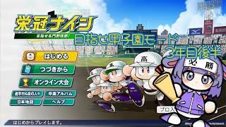 【パワプロ 栄冠ナイン】目指せ甲子園モード3年目【 #兎乃ちぃ / #VTuber 】