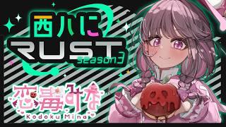 【#西ハにRUST】10日目:もう10日目!?!?!?【恋毒みな/個人勢VTuber】