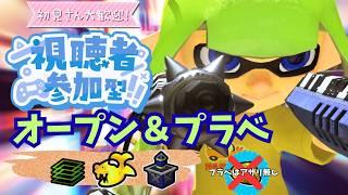 【スプラトゥーン3】初見歓迎!参加型プラべ・オープンするよ! プラべ募集 オープン募集