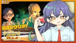 【 #ポケモンSV / #スカーレット 】今更始めるパルデア旅!#03【たつざわミツキ/個人Vtuber】