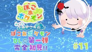 【#ゲーム配信】ぽこあぽけもんDLC第1弾!完全初見!【#新人vtuber 】