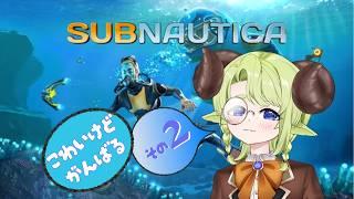【 サブノーティカ #2 】 完全初見プレイなSubnautica!!ゼラは更なる探索が出来るのかな?【 #ゼラの羊小屋 】