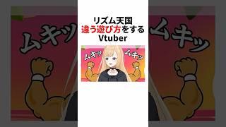 【新作リズム天国】一体化 #リズム天国 #Vtuber #個人vtuber #shorts #バズれ