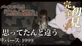 完全初見でVer3.6「完全帰納法」【リバース: 1999】 ストーリーじゃないみたいでさくっと遊ぶよ ネタバレ注意 #リバース1999