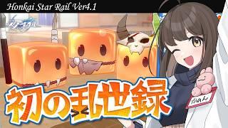 〖#崩壊スターレイル〗 イベント『初の乱世録』!初界隈の天下とるぞ😤 ※Ver4.1開拓クエネタバレあり|初見さん歓迎〖#HonkaiStarRail/#スタレ/#嘉音canon〗