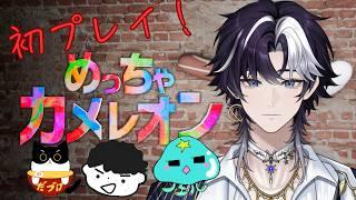 【めっちゃカメレオン】初プレイ!
