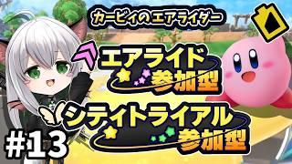 【参加型】リレーとシティトライアル参加型。初見さん大歓迎!#13【カービィのエアライダー】