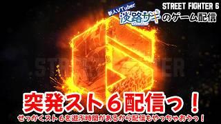 【#スト6 】初マスターに早く再挑戦するためにもくもく練習会っ!【Twitch同時配信】 #vtuber #ゲリラ配信