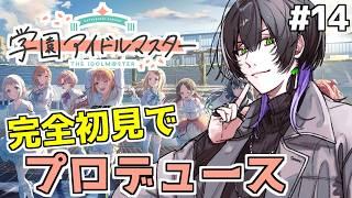 【#学園アイドルマスター】初めてのプロデュース、燕編【鷽月真 / Vtuber】