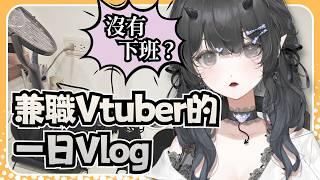 【兼職Vtuber的一日Vlog】沒有下班時間?但有兩倍收入?24小時到底可以做多少事情?|Ms.林鈴