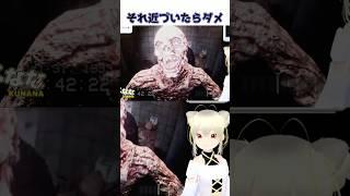 近づいちゃダメなやつ #ゲーム実況 #ホラー切り抜き #新人vtuber #shorts
