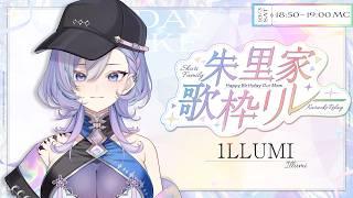 【#歌枠リレー 】朱里家歌枠リレー、MC枠。朱里ママお誕生日おめでとうございます✨【 #vtuber】
