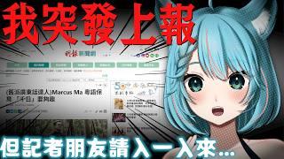 🔴【超突發】我上咗〈明報〉副刊、啱啱先至知!但記者朋友入一入嚟,有嘢澄清…【月川MoonRiver】 #香港 #直播 #粵語 #廣東話