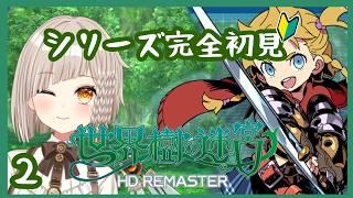 【 #世界樹の迷宮 】完全初見!!!B2階層へ続く道を進む!!!【 #奏心繰くるり / #vtuber 】