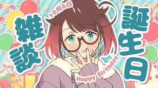 【初見さん歓迎】ハッピーバースデーぼく!まったり雑談【 #個人Vtuber / #記念配信 】
