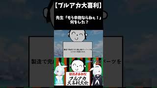 【ブルアカ大喜利】先生「もう辛抱ならねぇ!」何があった? #shorts #ブルーアーカイブ #ブルアカ #初見 #反応集 #配信 #切り抜き #블루아카이브 #vtuber #大喜利