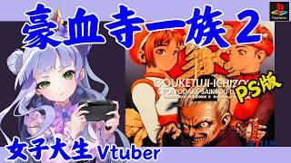 【豪血寺一族2】PS版/女子大生Vtuberの格ゲー実況配信/ちょっとだけ最強伝説【豪血寺実況】 【vtuber個人勢】
