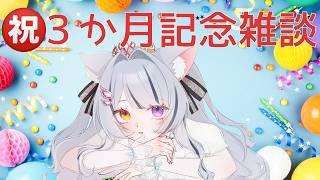 【見せたいものアリ】デビューして3か月の記念日 初見/ROM歓迎【餅萌ちぃ/新人Vtuber/個人VTuber】