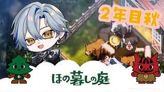 【ほの暮らしの庭 ストーリークリア後】ちょこっとだけ!🌰🍁 #31 日目 【#新人Vtuber / 菜月芽アイザ】