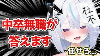 【中卒無職が答えます??????】