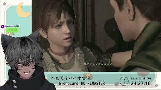 【男性V】へたくそバイオ実況【biohazard HD REMASTER】