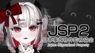 【JSP2】ホラー耐性カンスト女と見る「日本事故物件監視協会2」 【#新人Vtuber】