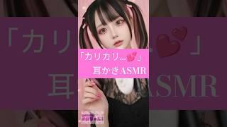 【ASMR】カリカリ...💕な耳かき#asmr #地雷系 #シチュエーションボイス #kawaii #睡眠用asmr