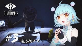 魔の手から逃れろ!【LITTLE NIGHTMARES-リトルナイトメア- 】#3