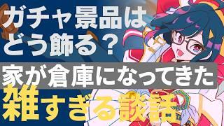 【#雑談 】ダイソーのクリアケースがガチャにぴったりって話はもうしましたか?【#初見歓迎 】