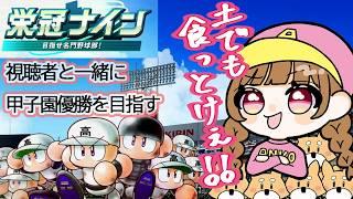 【視聴者参加型】甲子園優勝するぞ!1年目春~【パワプロ2026栄冠ナイン】