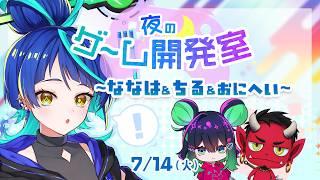 【#ゲーム開発Vtuber】夜のゲーム開発室【#七縹ななは #詩々鼠ちる #おにへい 】