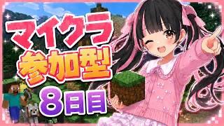 【マイクラ参加型】8日目!テンション低めでお送りするマイクラ配信、Java版&統合版【すずなゆい】【VTuber】
