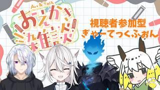 【Gartic Phone】お絵描きしながら雑談だい!(参加型)