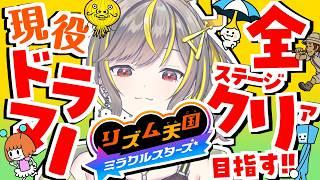 【現役ドラマーが】リズム天国ステージ全クリ目指す配信【リズム天国 ミラクルスターズ│#3】 #拍ライブ