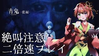 【青鬼】 倍速でブルーベリー色の化け物に追いかけられる!?【脅かし注意】【#1】