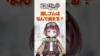 消しゴムで字が消えるのはなんで⁉️今日から使えるゴムの雑学その5│#新人Vtuber #雑学 #shorts #ゴムリーナのおしごと