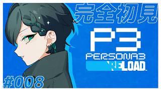 【#ペルソナ3R】初見ペルソナ3R! #008 【#Vtuber / #すいきゃす】