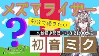 【#初音ミク 】メズマライザーミクちゃん90分で描きたい!雑談歓迎🎵【#miku #VOCALOID #ボカロ #お絵描き 】