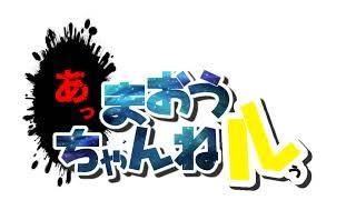 あ、まおうちゃんねる Live Stream