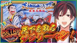②【#レトロゲーム配信 】『FC 天地を食らうⅡ』で、サラリーマン天下取ります🔥勿論初見です✨😁【火原ヴァラ】【Vtuber】【初見さん大歓迎】