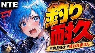 【耐久】全種類釣るまで終われません!!タイムリミットは24時!!【NTE / Neverness To Everness / 新人Vtuber】
