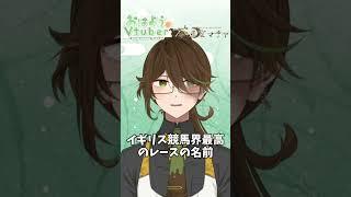 【今日は何の日】4月24日日本ダービー記念日【茶菓空マチヤ】#shorts #新人vtuber #おはようvtuber