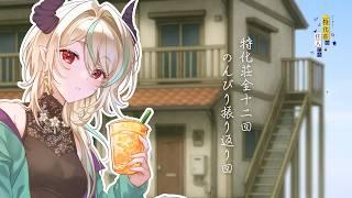 【村解禁】改めて「特化荘」ってなんじゃらほい!~ほぼ青春~
