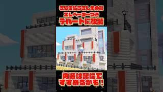 【とりひき】小さなお洒落デパートを4階建てエレベーターつきに改装してみた🏢 #shorts #ぽこあポケモン #ぽこポケ #攻略 #建築