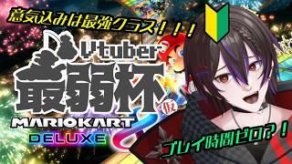【第1回Vtuber最弱杯(仮) #マリオカート8dx 】初見さん大歓迎!!かんぷなきまでの1位を目指す!! 【 #新人Vtuber #男性Vtuber #個人勢Vtuber】