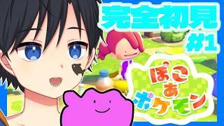 【ぽこ あ ポケモン】"かわいい"に囲まれてのんびりスローライフ!?