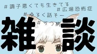 【雑談】ゆる〜く話そう!ふらっと来てみてね【新人Vtuber|うつ病|広場恐怖症|大犬丸もこ】