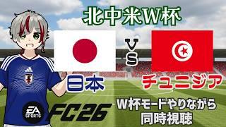 ãåäžç±³Wæ¯ãæ¥æ¬vsãã¥ããžã¢ã¯èšå¿µãã¹ãWæ¯1000詊åç®ïŒ FC26ã®Wæ¯ã¢ãŒãããããªããåæèŠèŽïŒãJP/EN Vtuberã